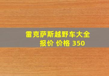 雷克萨斯越野车大全 报价 价格 350